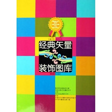 经典矢量装饰图库（附光盘）