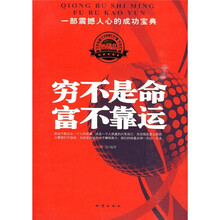 穷不是命 富不靠运