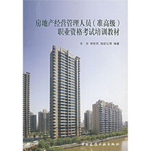 职业资格考试培训教材：房地产经营管理人员（准高级）