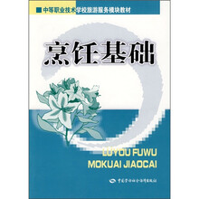 全国中等职业技术学校旅游服务模块教材:烹饪基础