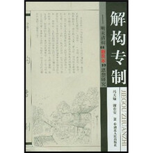 解构专制：明末清初新民本思想研究