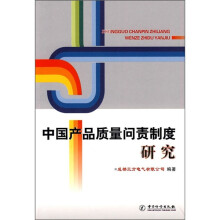 中国产品质量问责制度研究
