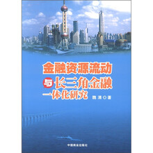 金融资源流动与长三角金融一体化研究