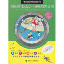 考拉熊Hooloo乐游美丽大洋洲(漫游世界学单词)