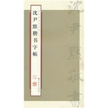 沈尹默楷书字帖