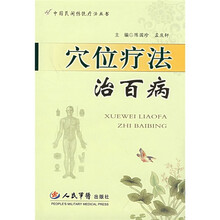 穴位疗法治百病