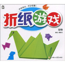 折纸游戏:动物
