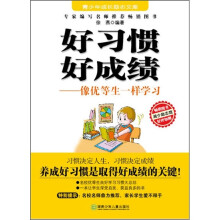 好习惯好成绩:像优等生一样学习