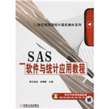 21世纪高等院校计算机教材系列：SAS软件与统计应用教程