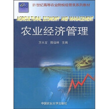 21世纪高等农业院校经管类系列教材:农业经济管理