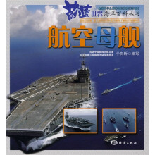 蔚蓝世界海洋百科丛书:航空母舰