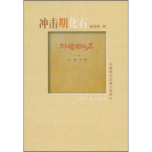 冲击期化石
