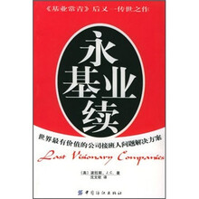 永续基业：世界最有价值的公司接班人问题解决方案