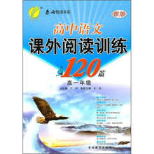 高中语文课外阅读训练120篇（高1年级）（银版）