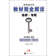 教材完全解读：选修·专题（高中数学）（选修）（坐标系与参数方程 不等式选讲）