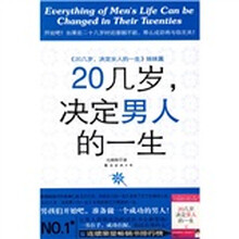 20几岁决定男人的一生