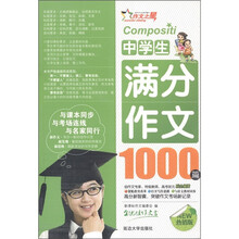 作文之星·中学生满分作文1000篇（热销版）