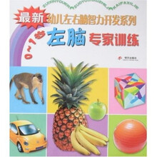 最新幼儿左右脑智力开发系列:0-1岁左脑专家训练