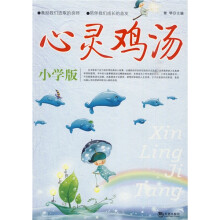 心灵鸡汤(小学版)