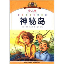 小学语文新课标阅读必备：神秘岛（少儿版）（注音美绘本）
