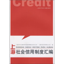 上海社会信用制度汇编