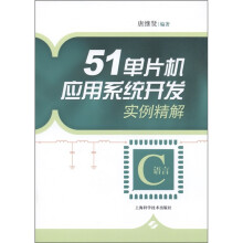 51单片机应用系统开发实例精解：C语言（附光盘1张）