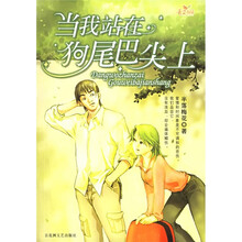 当我站在狗尾巴尖上
