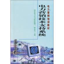 电力营销培训教材：电力营销技术支持系统