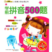 小笨熊典藏·小笨熊入学必读丛书：学前拼音500题