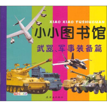 小小图书馆：武器、军事装备篇