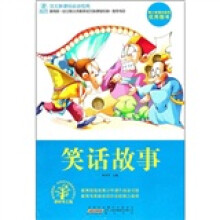 语文新课标必读经典：笑话故事