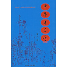 中华老字号（第6册）