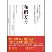 和谐方舟：中国拿什么奉献给未来