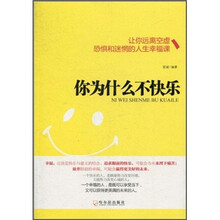 你为什么不快乐：让你远离空虚、恐惧和迷惘的人生幸福课