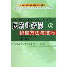 业务员职业技能训练课程:医药业务员销售方法与技巧