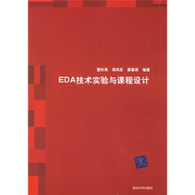 EDA技术实验与课程设计
