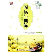 语文阅读·阅读与训练·小学语文：四年级