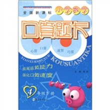 小学数学口算题卡（4年级下）（全国新课标）