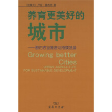 养育更美好的城市:都市农业推进可持续发展