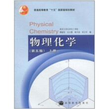 物理化学上册（第5版）
