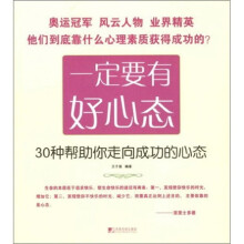 一定要有好心态：30种帮助你走向成功的心态