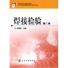 中等职业教育国家规划教材：焊接检验（第2版）