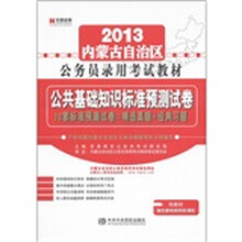 宏章教育·2013内蒙古自治区公务员录用考试教材：公共基础知识标准预测试卷