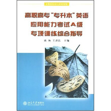 全国高职高专公共英语教材：高职高专专升本英语应用能力考试A级专项训练综合指导