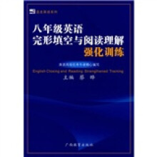 蓝皮英语系列:8年级英语完形填空与阅读理解强化训练