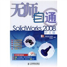 无师自通：SolidWorks 2008（中文版）（附光盘1片）