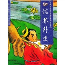 中国古典文学名著精选少年读本:儒林外史