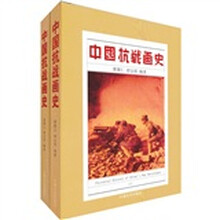 中国抗战画史（套装上下册）