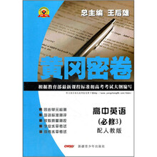 黄冈密卷:高中英语(必修3)(配人教版)