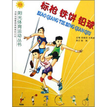标枪·铁饼·铅球
